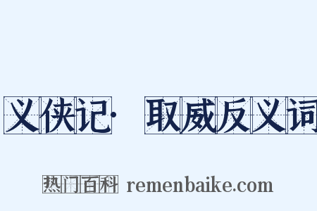 义侠记·取威反义词是什么意思的图片
